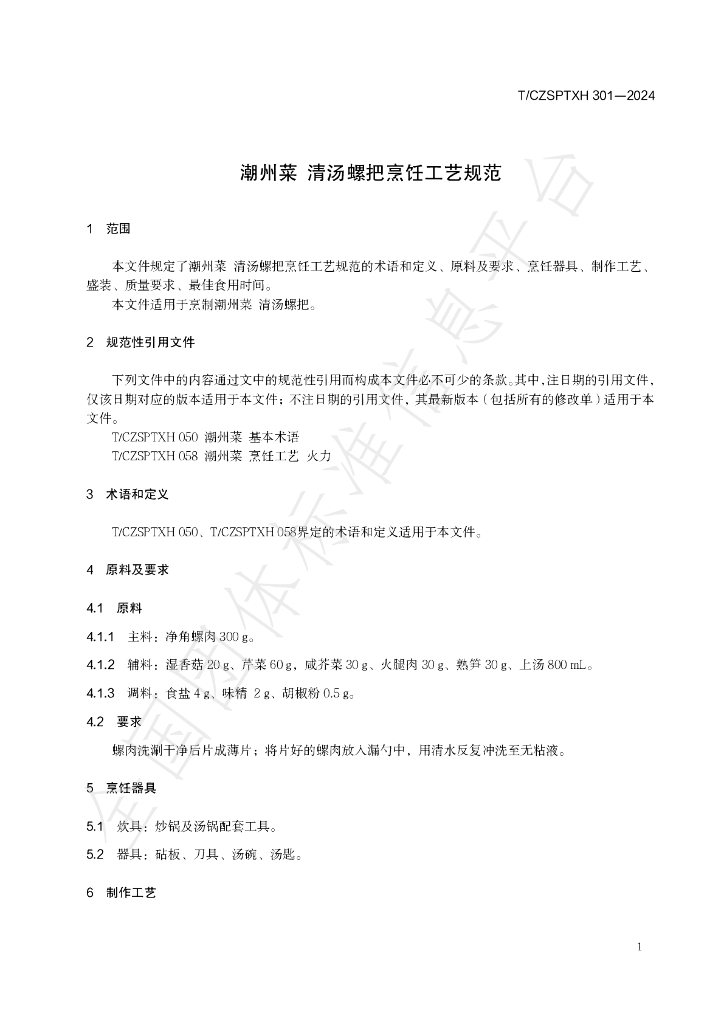 T/CZSPTXH 301-2024 标准预览