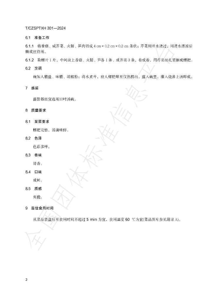 T/CZSPTXH 301-2024 标准预览