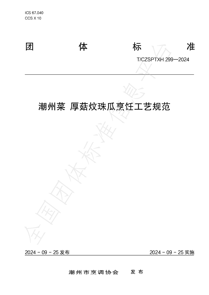 T/CZSPTXH 299-2024 标准预览