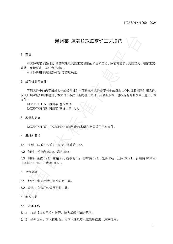 T/CZSPTXH 299-2024 标准预览