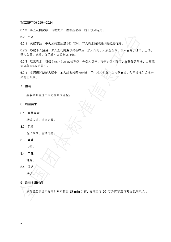 T/CZSPTXH 299-2024 标准预览