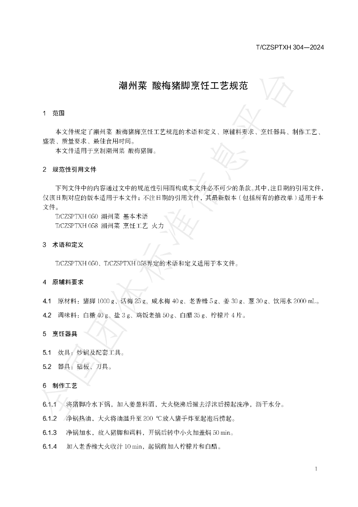 T/CZSPTXH 304-2024 标准预览
