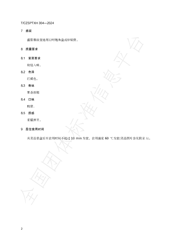 T/CZSPTXH 304-2024 标准预览