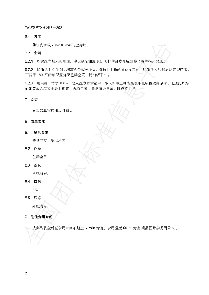 T/CZSPTXH 297-2024 标准预览