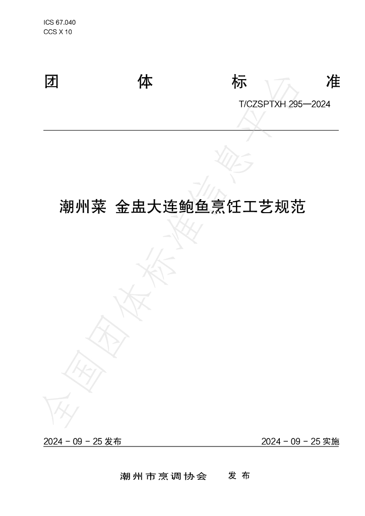 T/CZSPTXH 295-2024 标准预览
