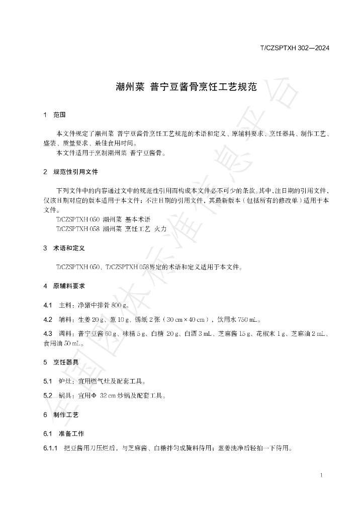 T/CZSPTXH 302-2024 标准预览