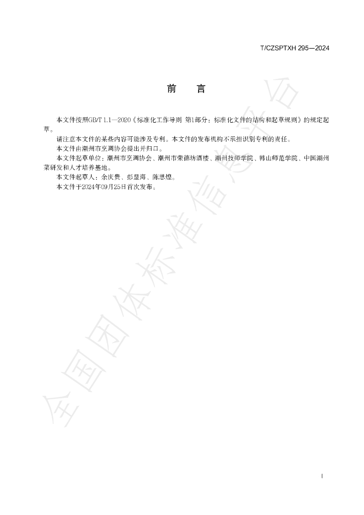 T/CZSPTXH 295-2024 标准预览