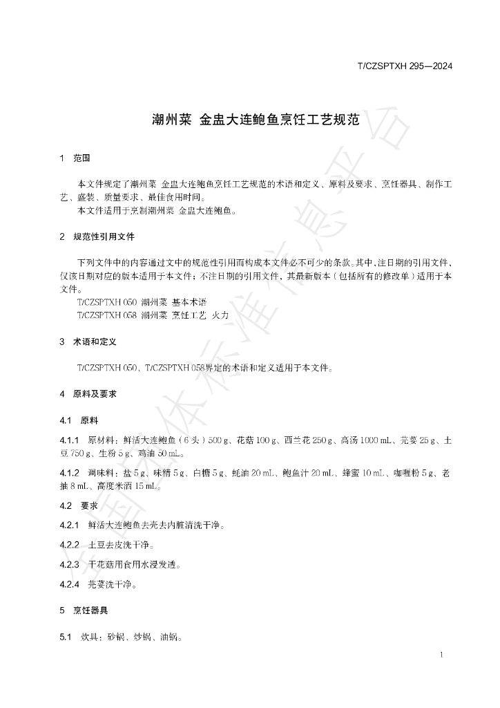 T/CZSPTXH 295-2024 标准预览