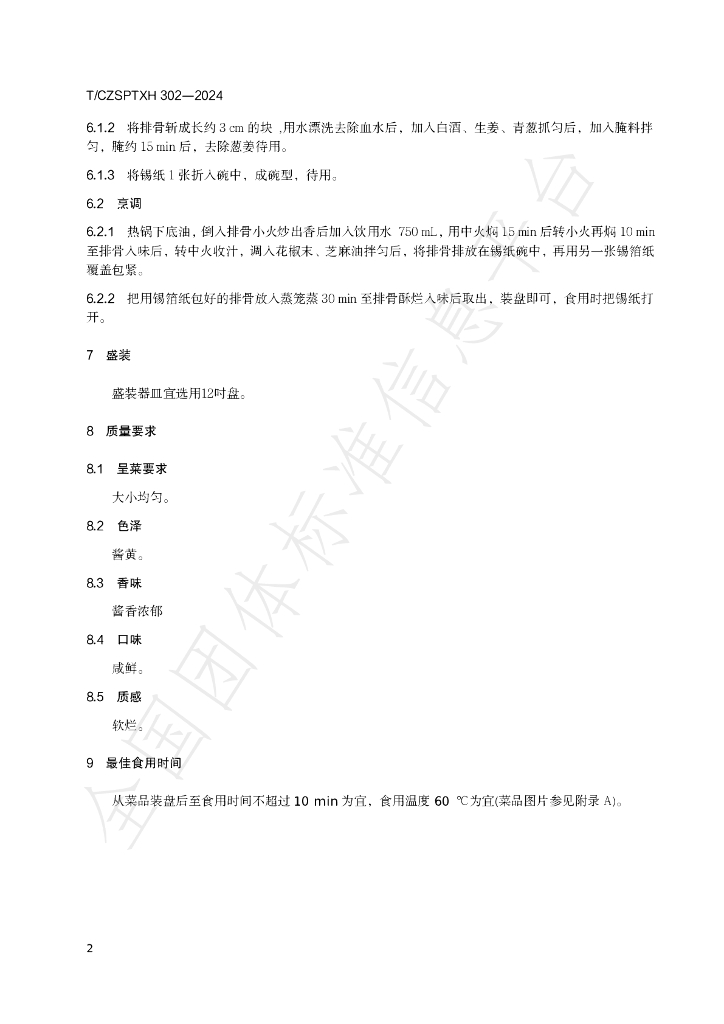 T/CZSPTXH 302-2024 标准预览