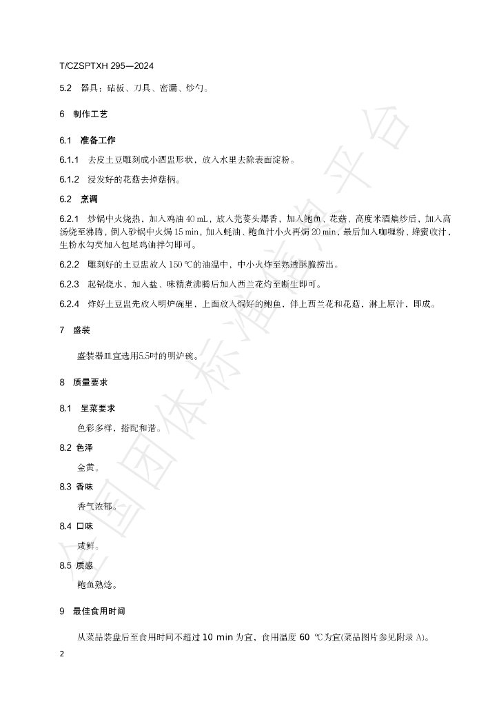 T/CZSPTXH 295-2024 标准预览
