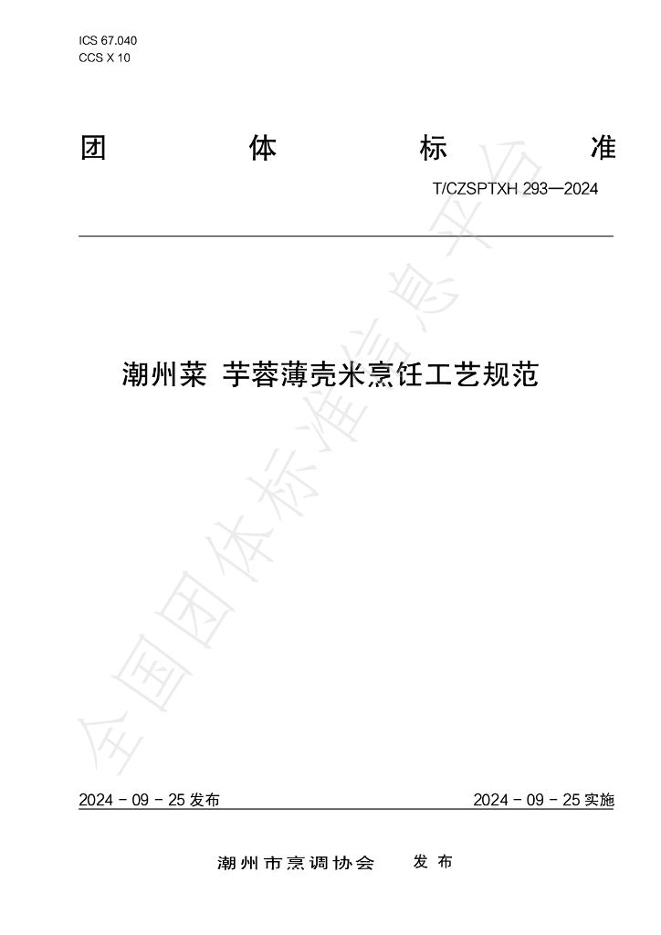 T/CZSPTXH 293-2024 标准预览