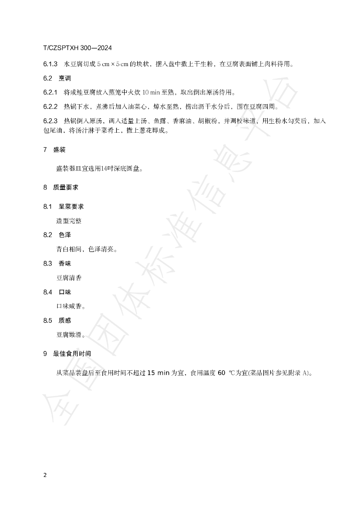 T/CZSPTXH 300-2024 标准预览