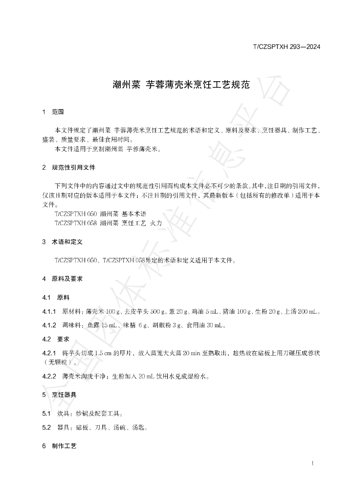T/CZSPTXH 293-2024 标准预览