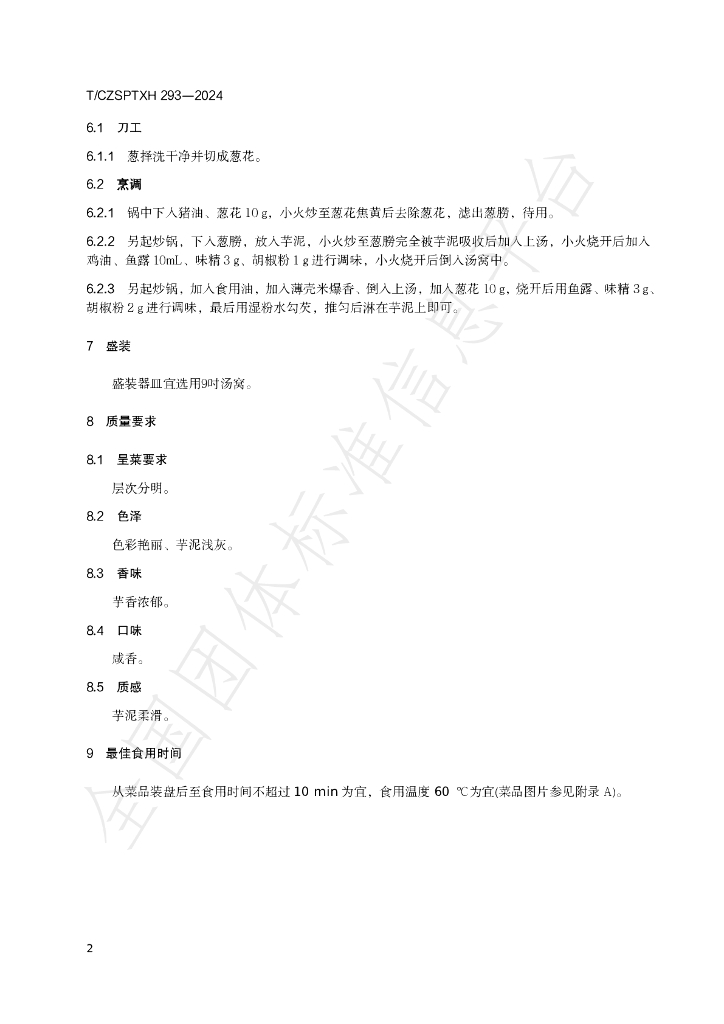 T/CZSPTXH 293-2024 标准预览
