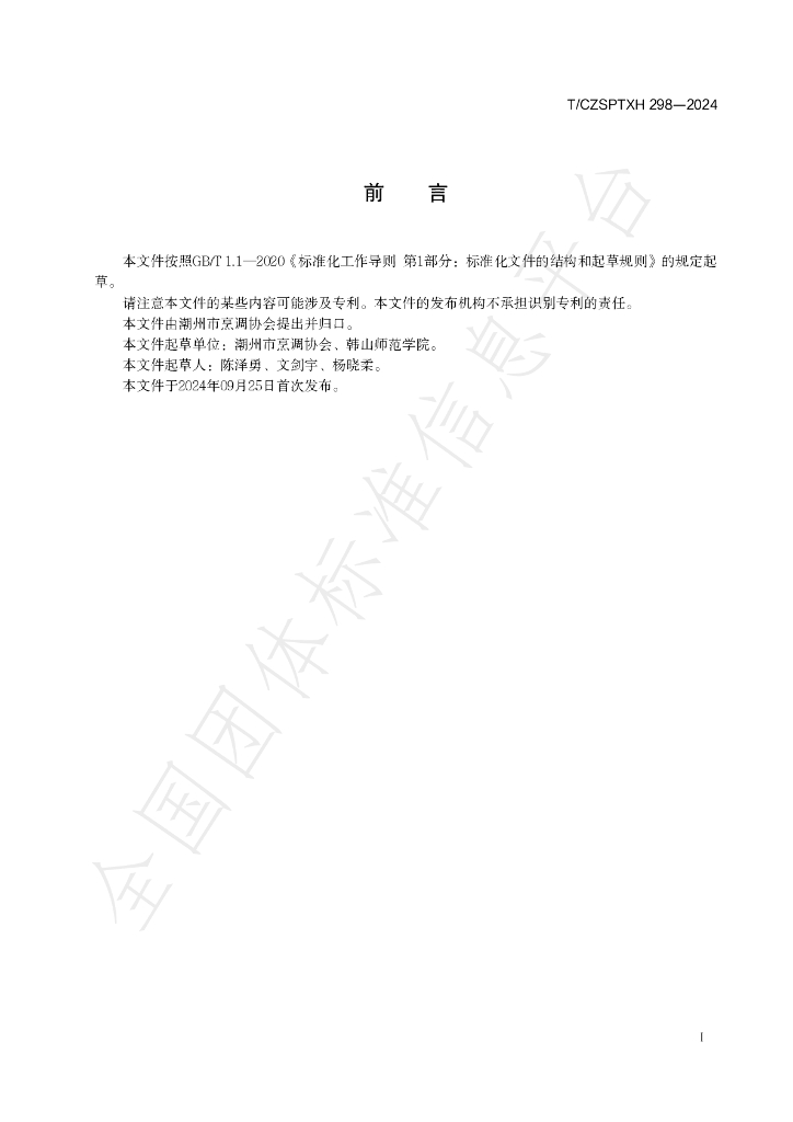 T/CZSPTXH 298-2024 标准预览