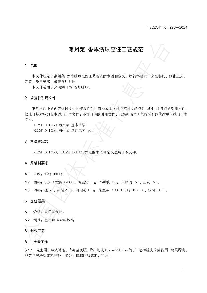 T/CZSPTXH 298-2024 标准预览