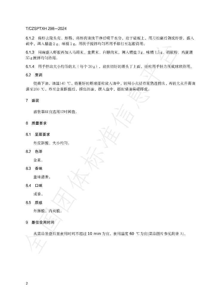 T/CZSPTXH 298-2024 标准预览