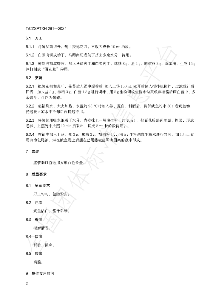 T/CZSPTXH 291-2024 标准预览