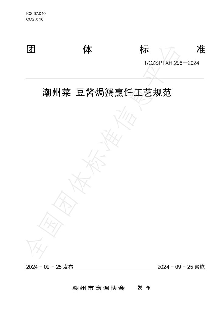 T/CZSPTXH 296-2024 标准预览