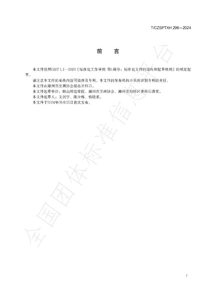 T/CZSPTXH 296-2024 标准预览