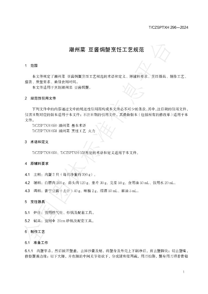 T/CZSPTXH 296-2024 标准预览