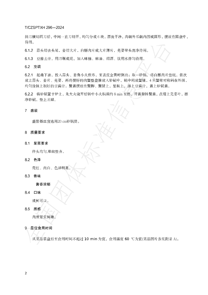 T/CZSPTXH 296-2024 标准预览