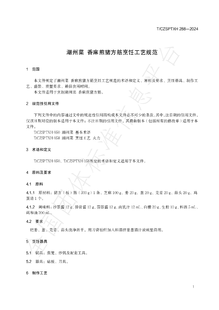 T/CZSPTXH 288-2024 标准预览