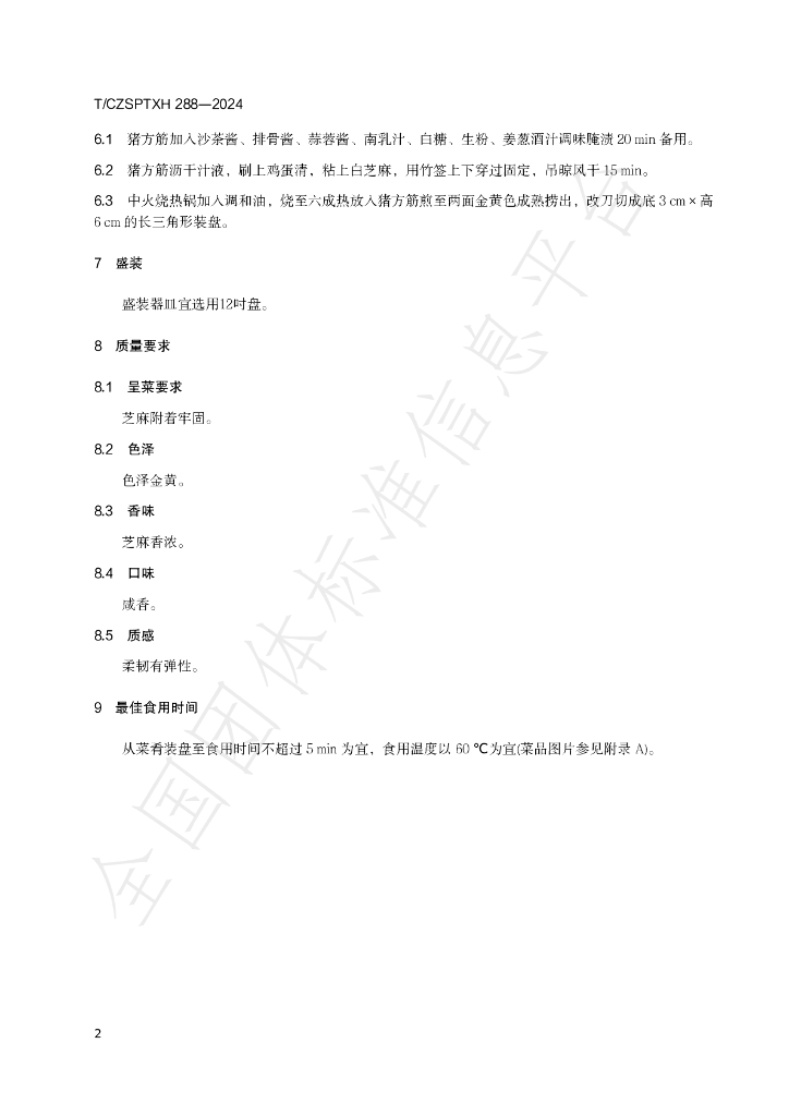 T/CZSPTXH 288-2024 标准预览