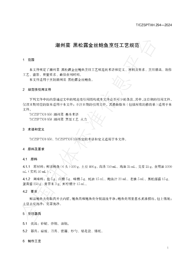 T/CZSPTXH 294-2024 标准预览