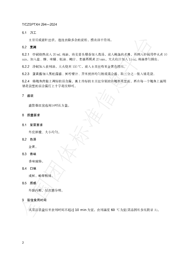 T/CZSPTXH 294-2024 标准预览