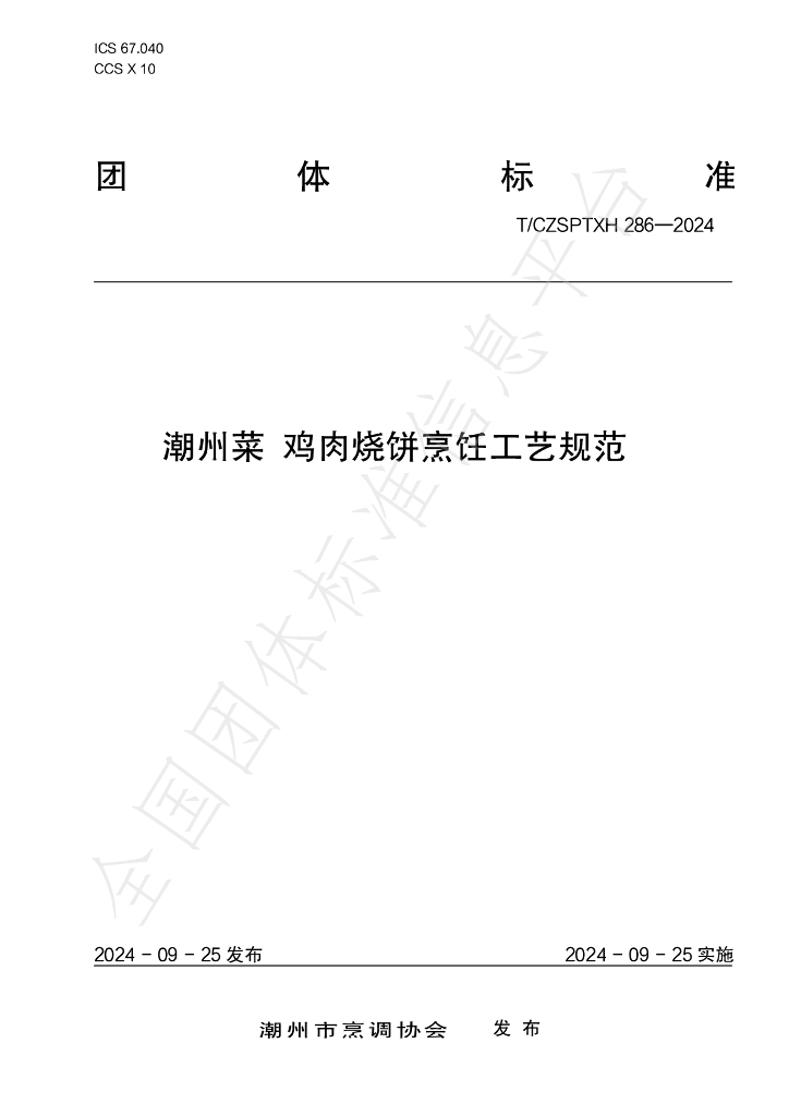 T/CZSPTXH 286-2024 标准预览