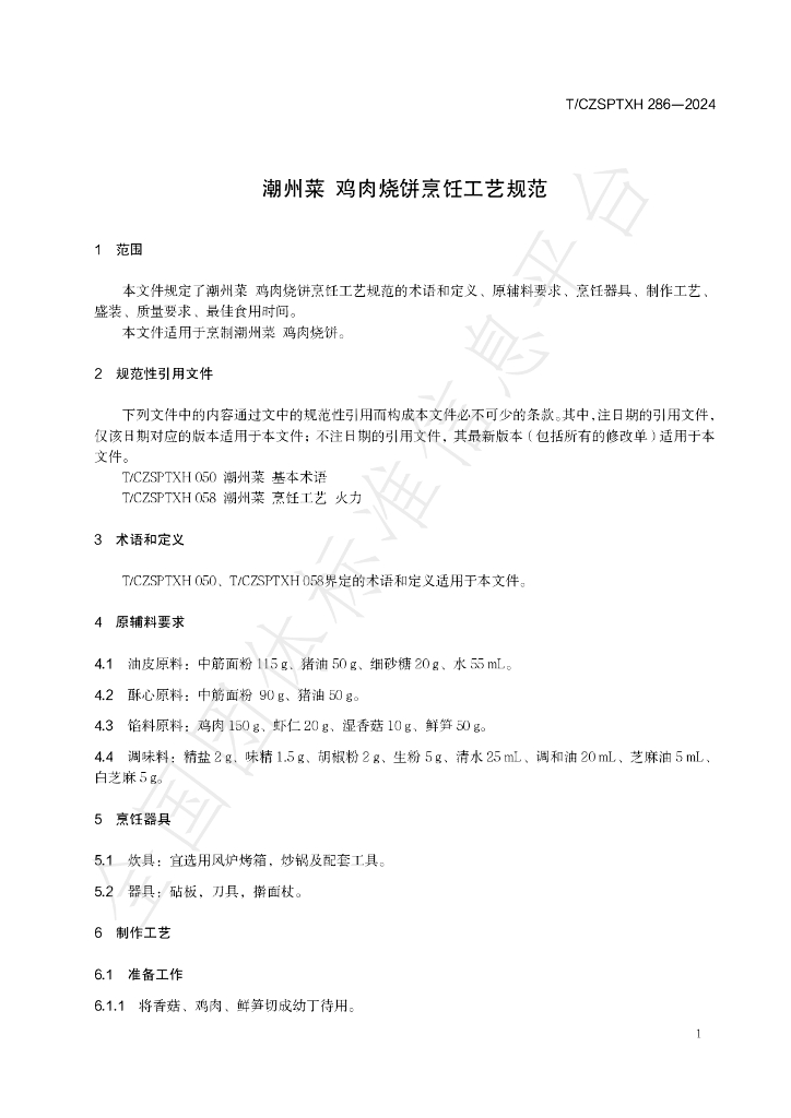T/CZSPTXH 286-2024 标准预览