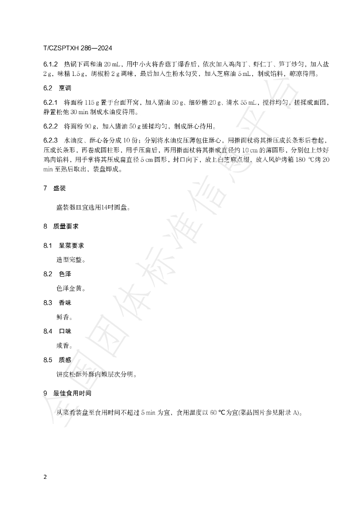 T/CZSPTXH 286-2024 标准预览