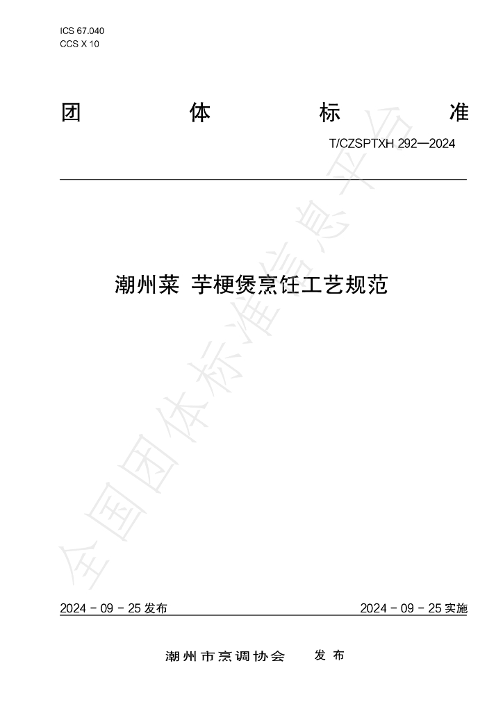 T/CZSPTXH 292-2024 标准预览