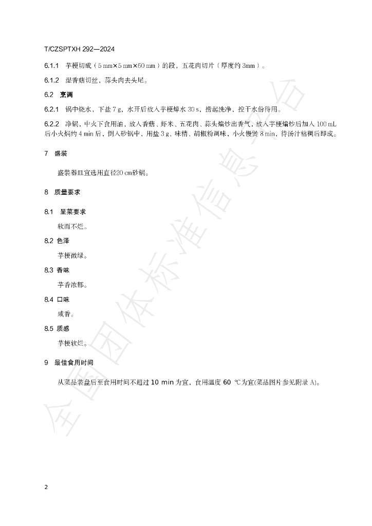 T/CZSPTXH 292-2024 标准预览