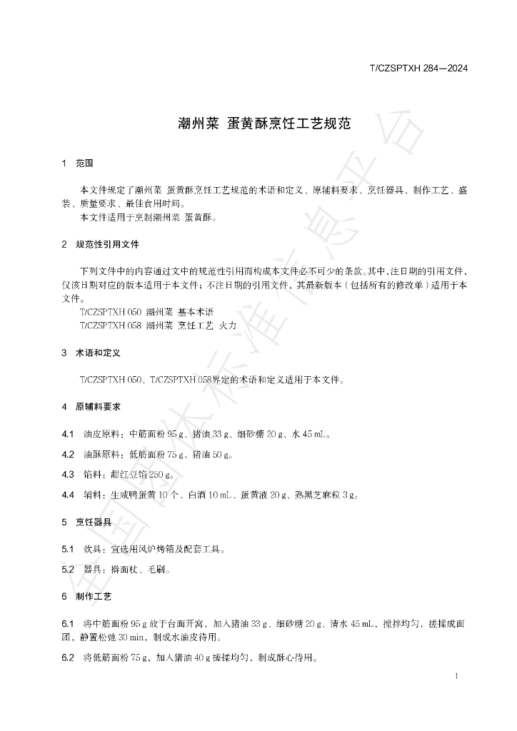T/CZSPTXH 284-2024 标准预览