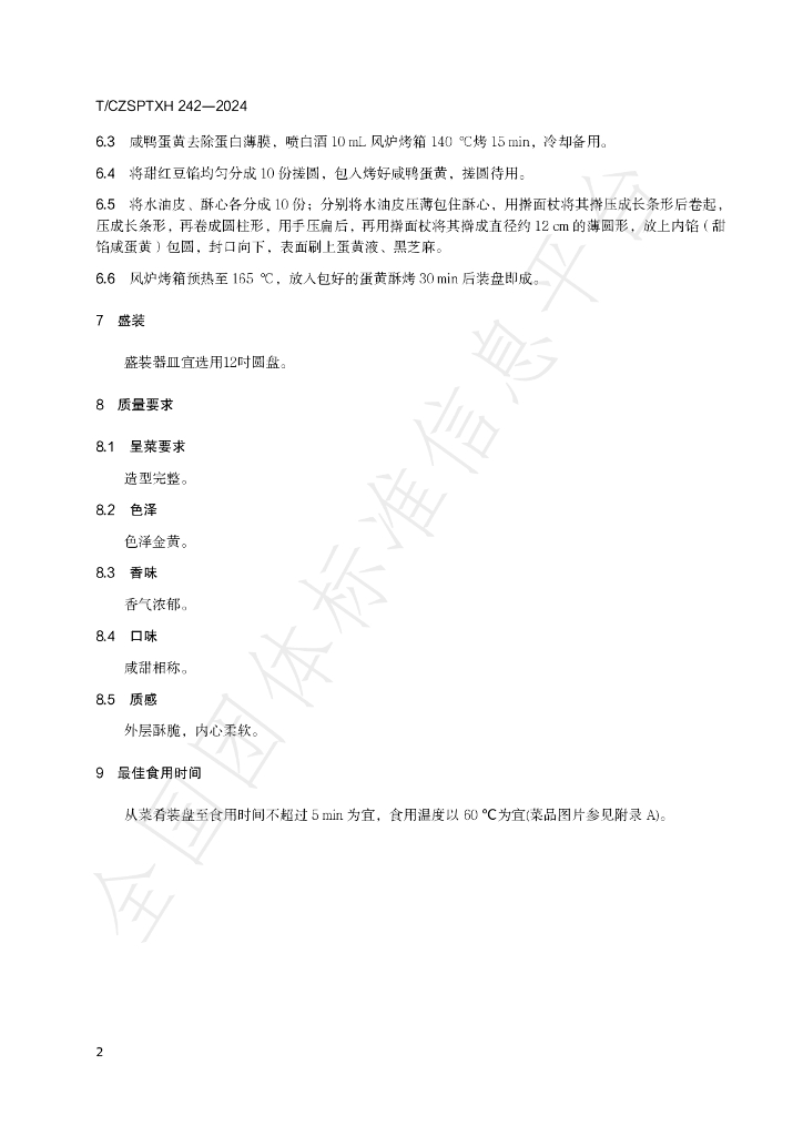 T/CZSPTXH 284-2024 标准预览