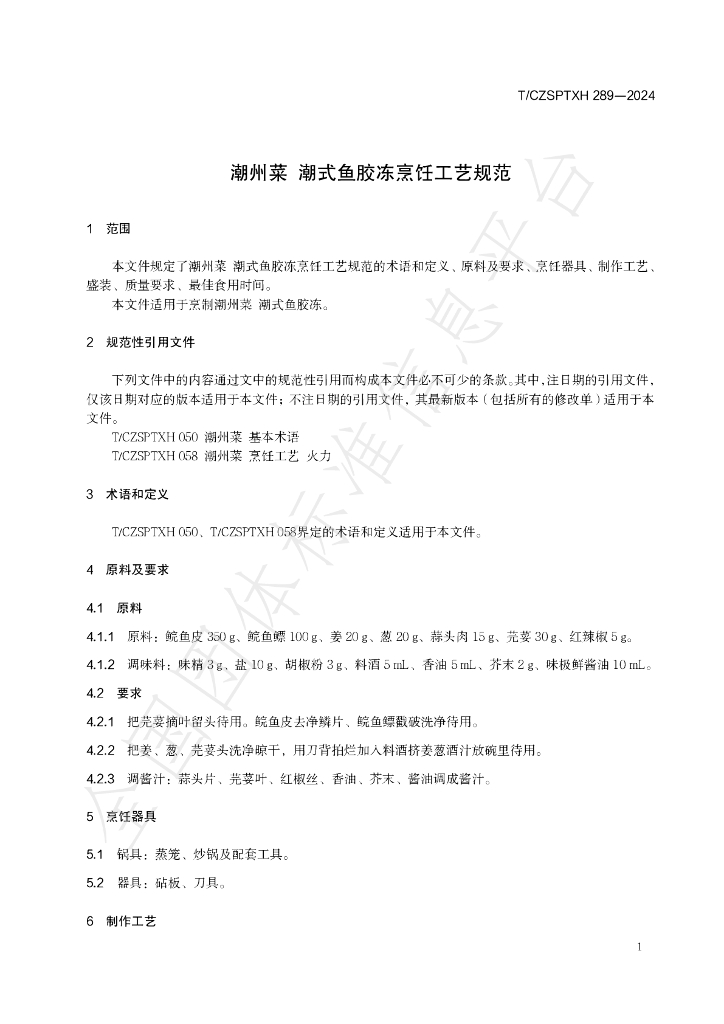T/CZSPTXH 289-2024 标准预览