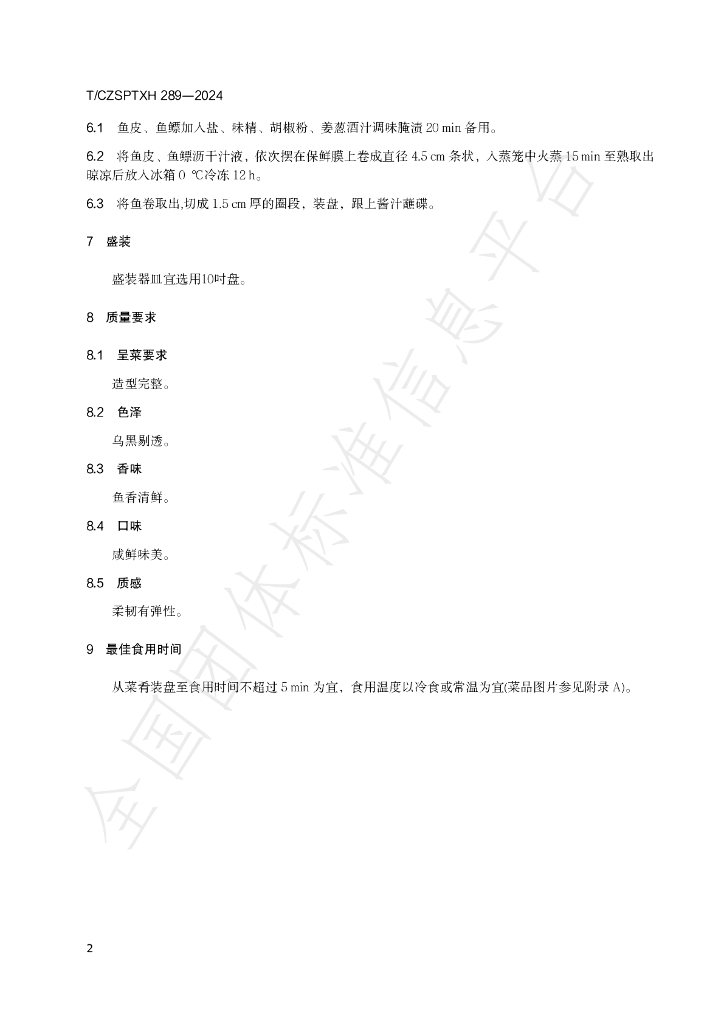 T/CZSPTXH 289-2024 标准预览