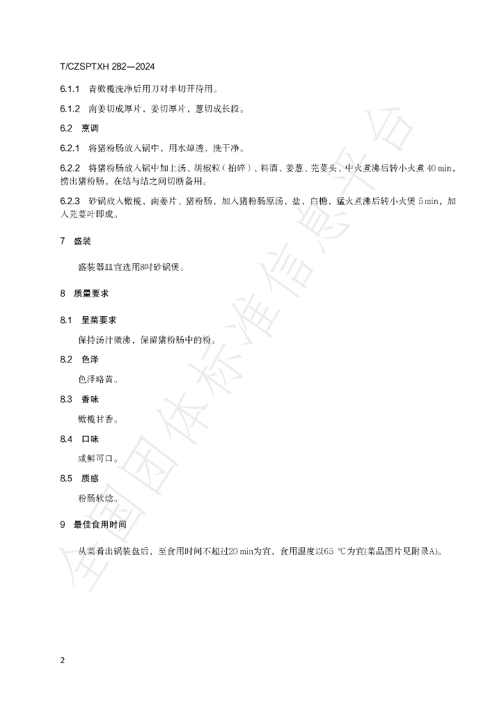 T/CZSPTXH 282-2024 标准预览