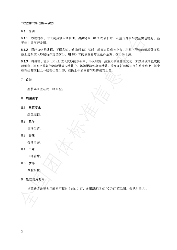 T/CZSPTXH 287-2024 标准预览