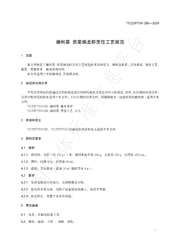 T/CZSPTXH 280-2024 标准预览