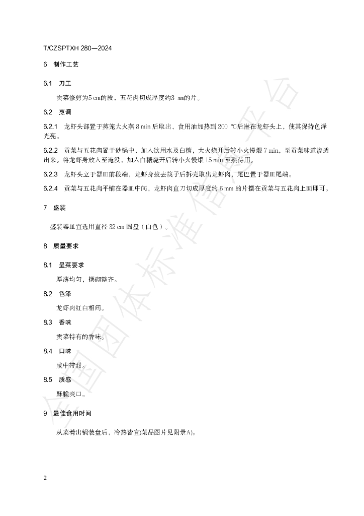 T/CZSPTXH 280-2024 标准预览