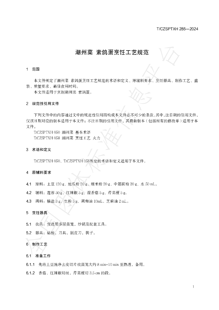 T/CZSPTXH 285-2024 标准预览
