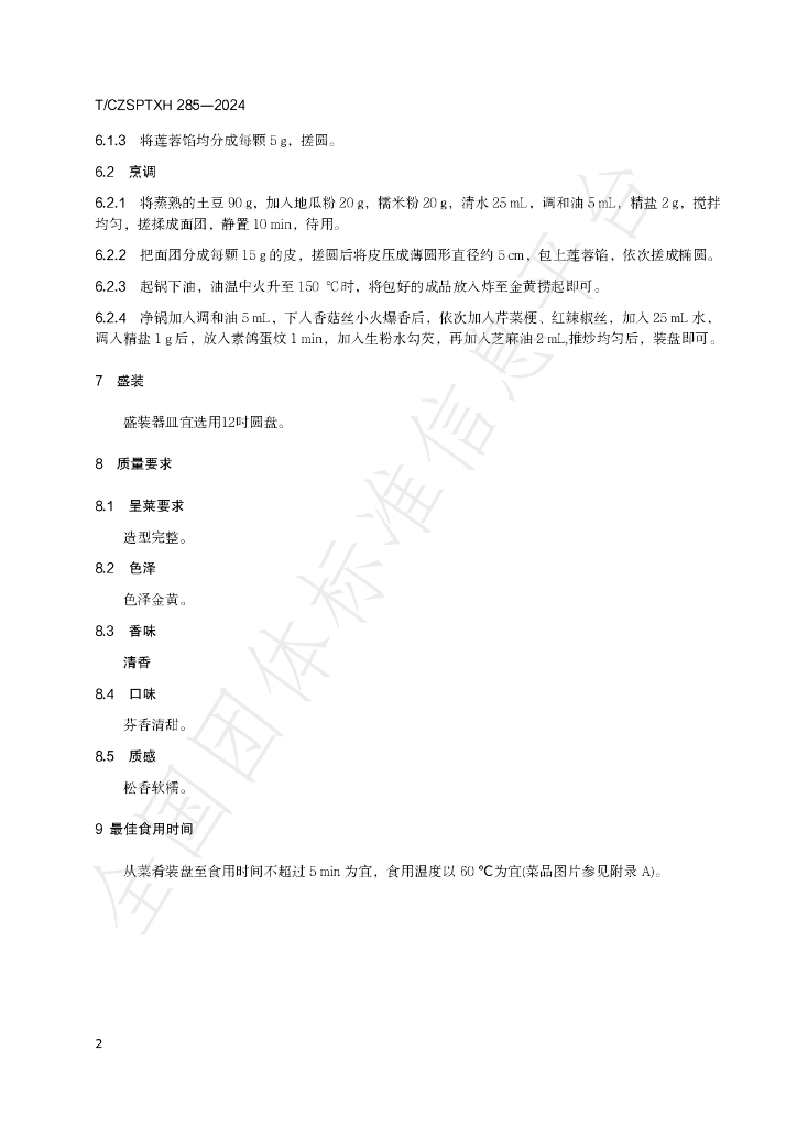 T/CZSPTXH 285-2024 标准预览