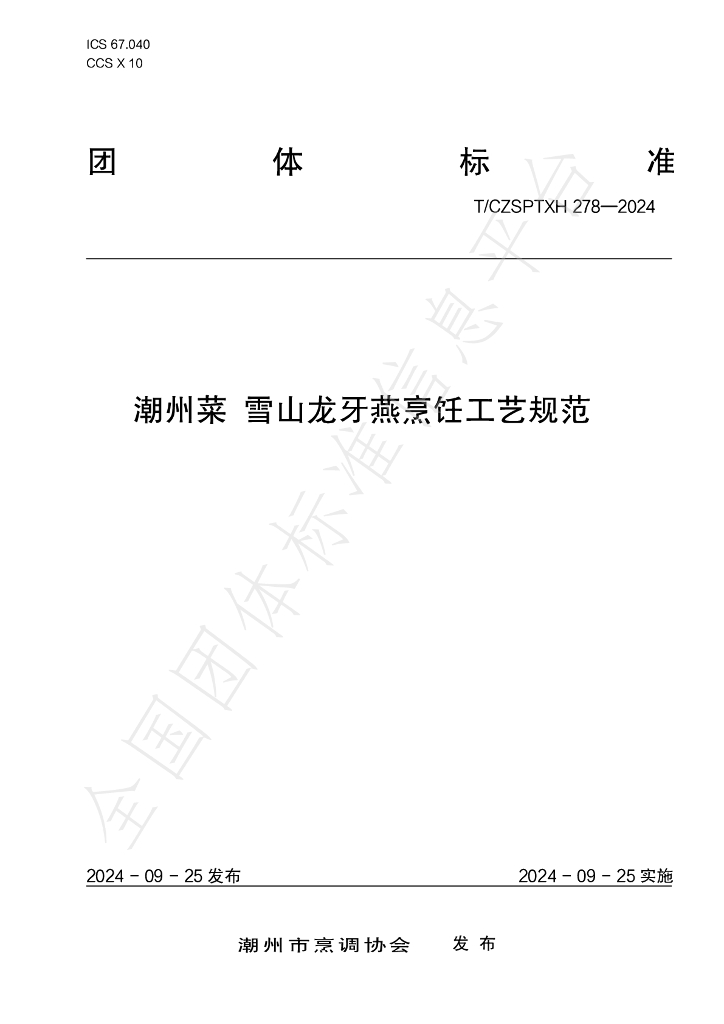 T/CZSPTXH 278-2024 标准预览