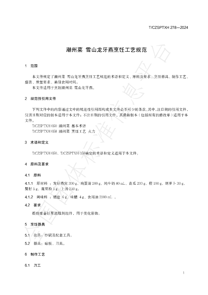 T/CZSPTXH 278-2024 标准预览