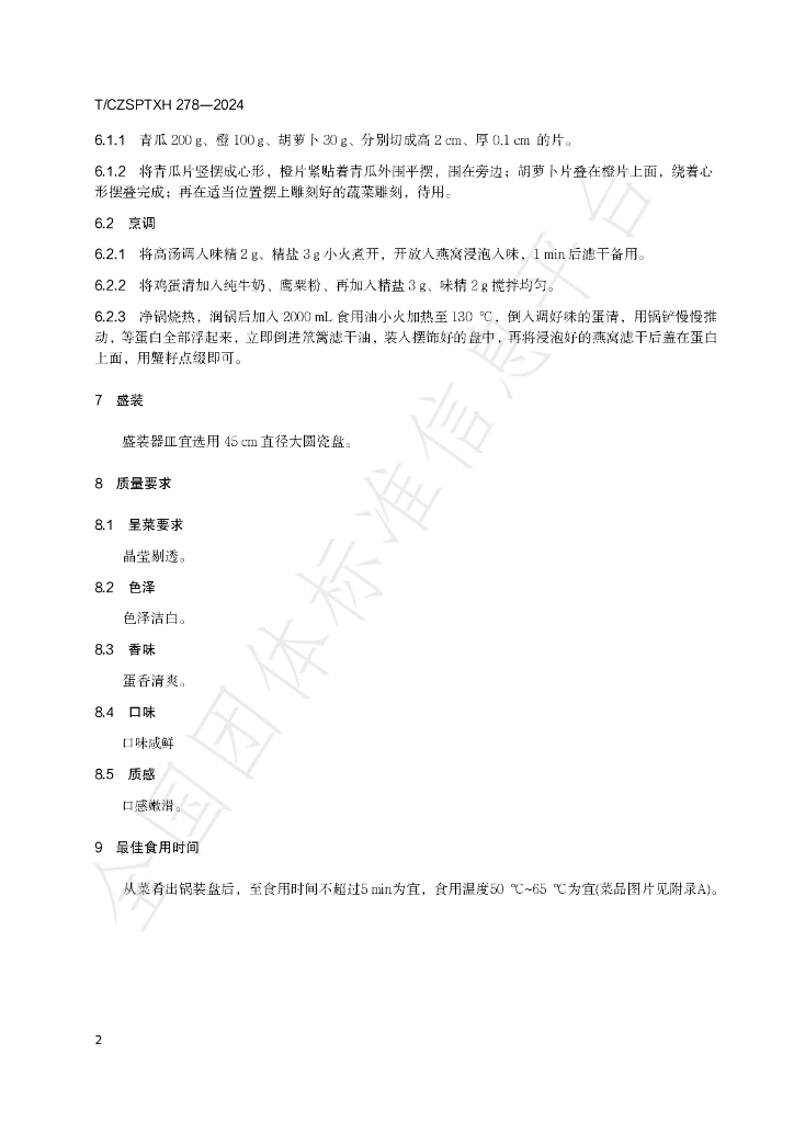 T/CZSPTXH 278-2024 标准预览
