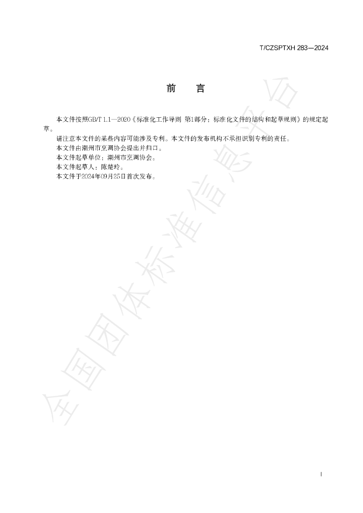 T/CZSPTXH 283-2024 标准预览