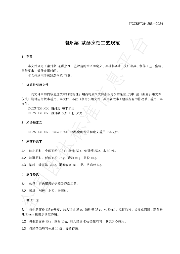 T/CZSPTXH 283-2024 标准预览